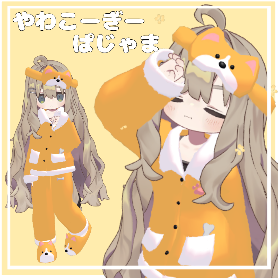 やわこーぎー すやすや ぱじゃま 【キプフェル対応】