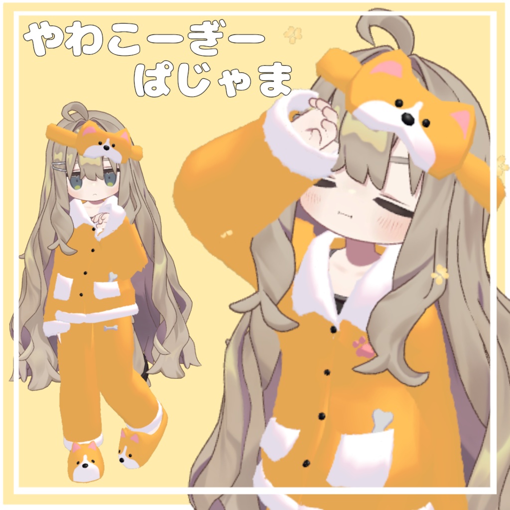 やわこーぎー すやすや ぱじゃま 【キプフェル対応】