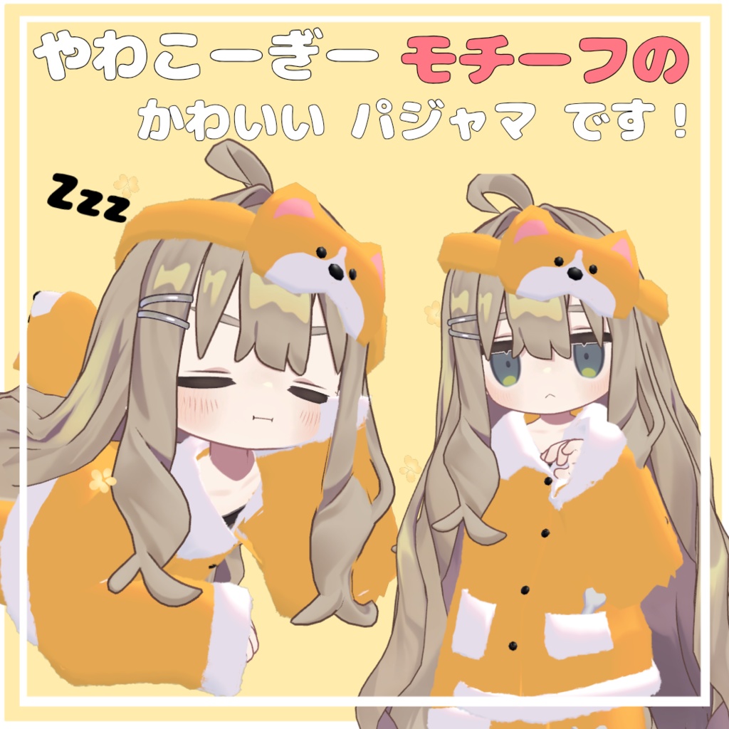 やわこーぎー すやすや ぱじゃま 【キプフェル対応】