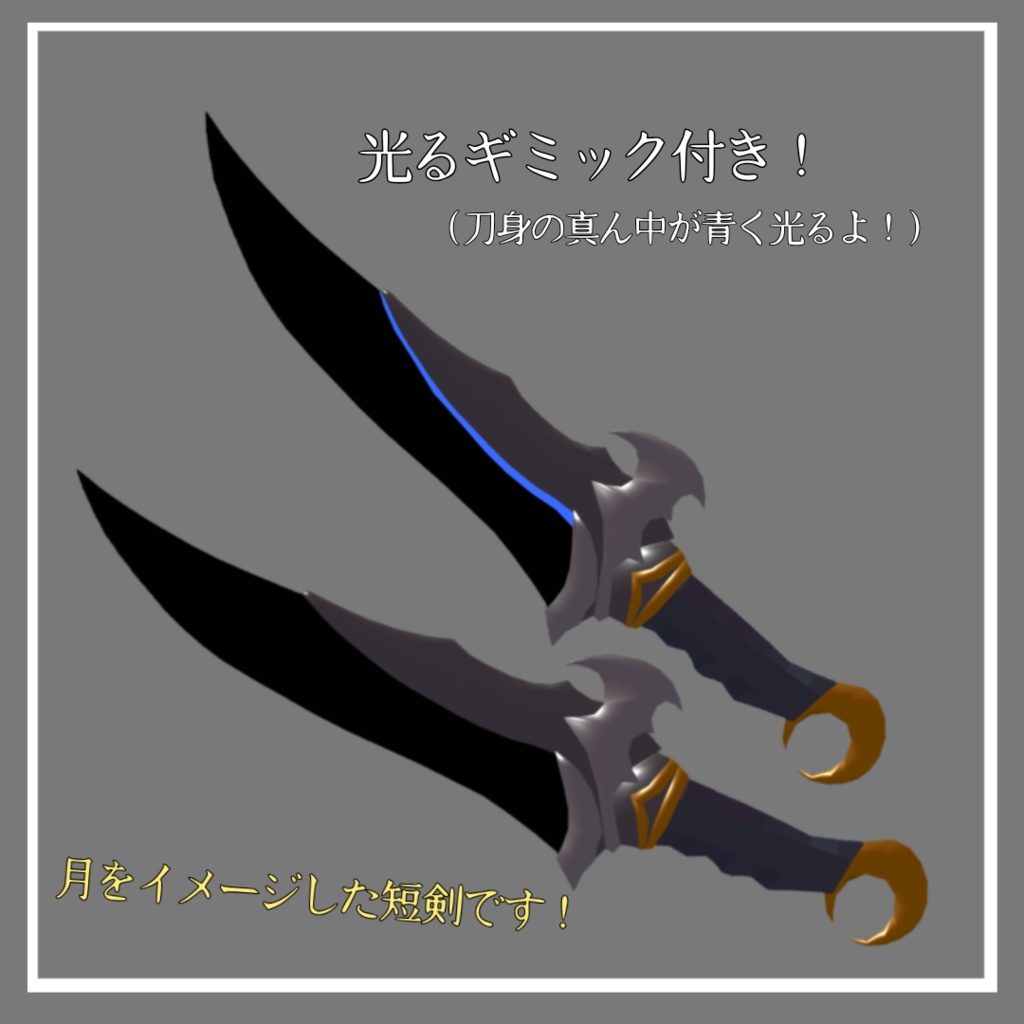 【ギミック付き3D武器】 月蝕の短剣 (げっしょくのたんけん)