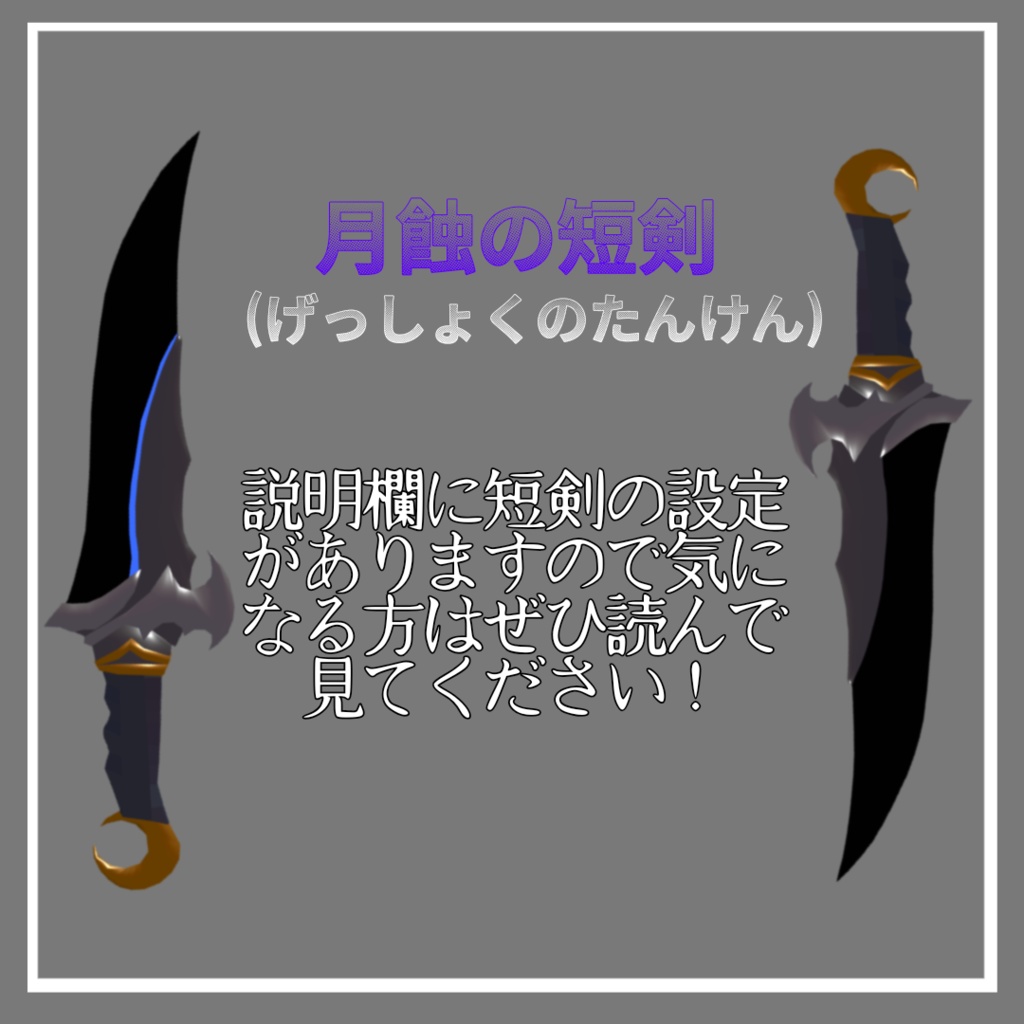 【ギミック付き3D武器】 月蝕の短剣 (げっしょくのたんけん)