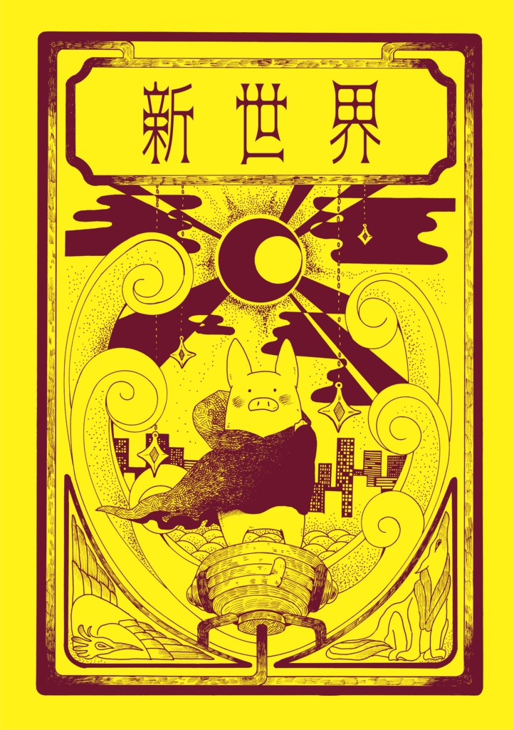 新世界