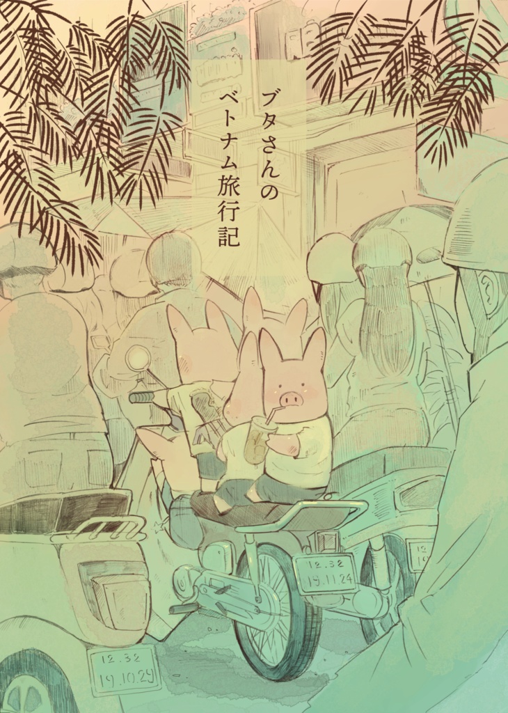 ブタさんのベトナム旅行記