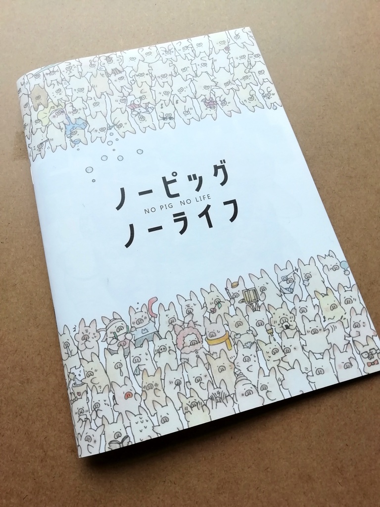 ノーピッグノーライフ