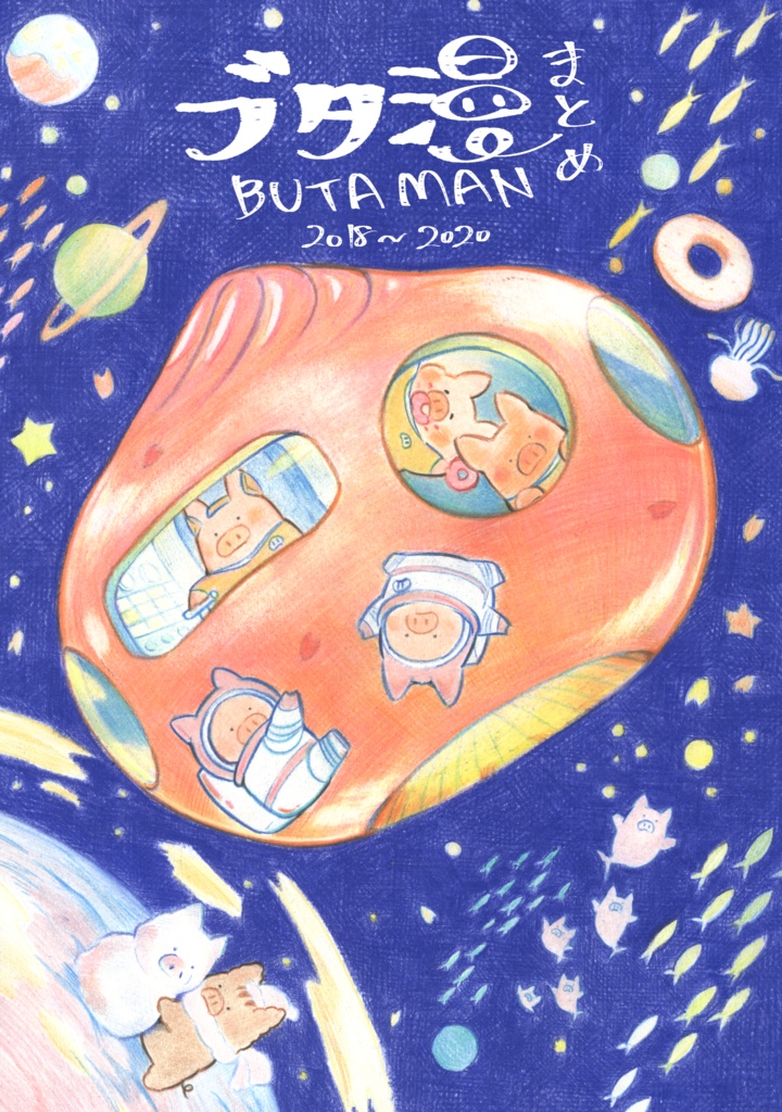 ブタ漫まとめ　2018～2020