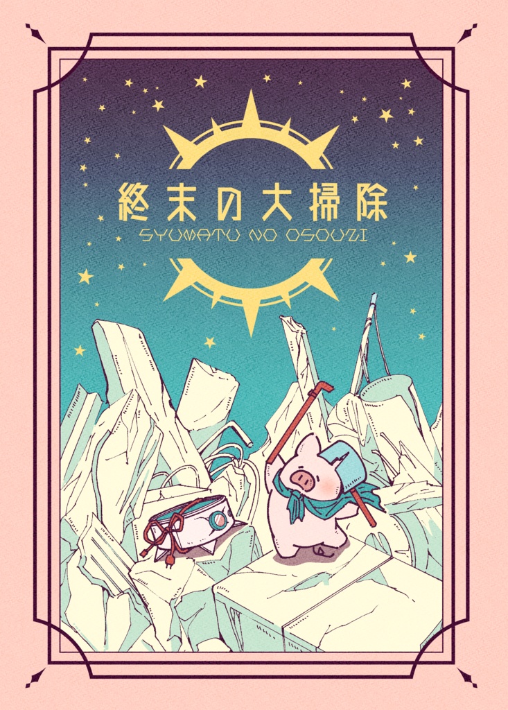 終末の大掃除