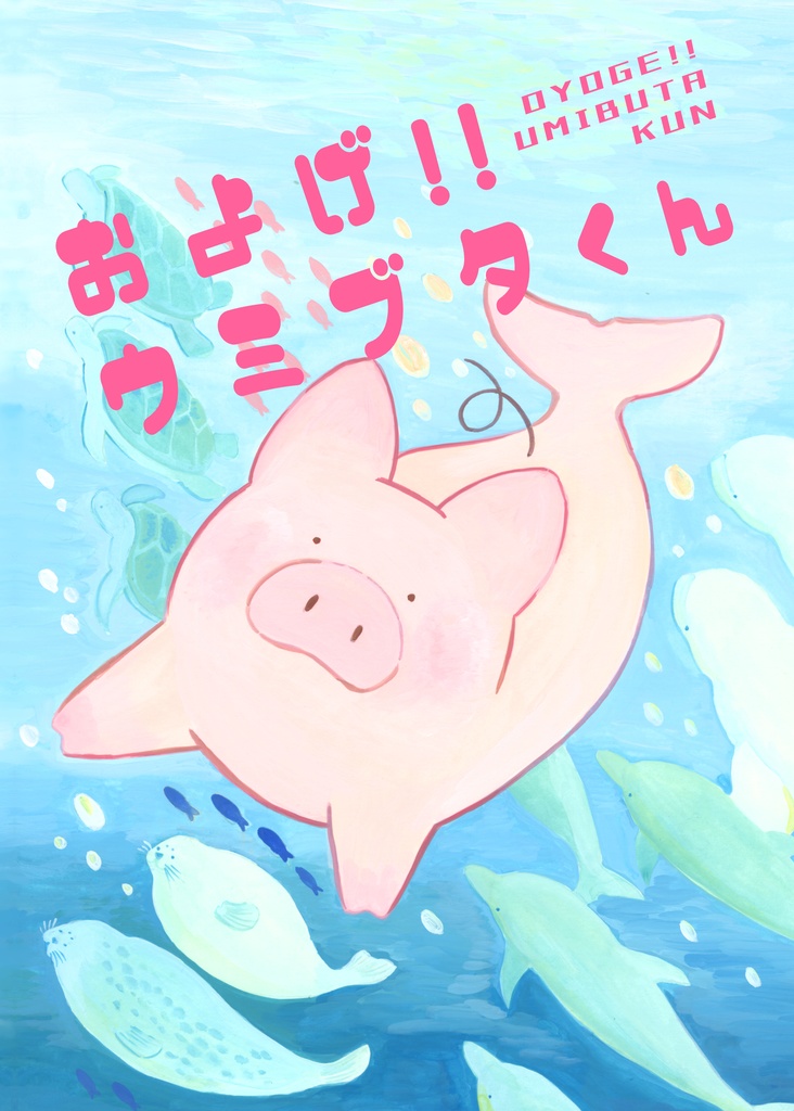 およげ！！ウミブタくん