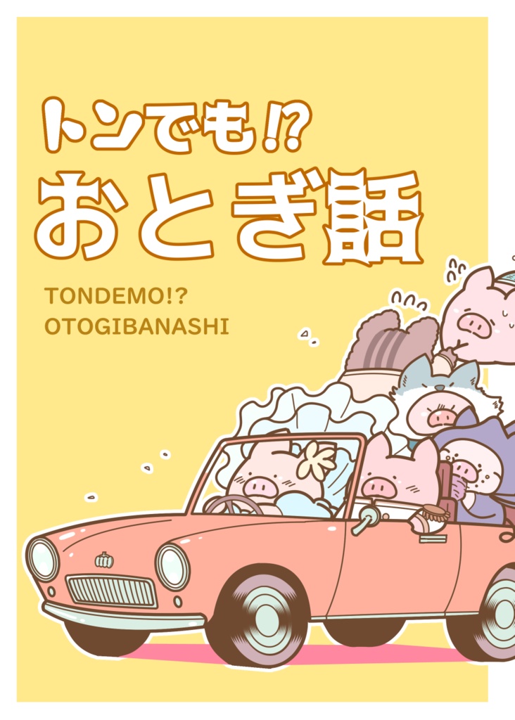 トンでも⁉おとぎ話