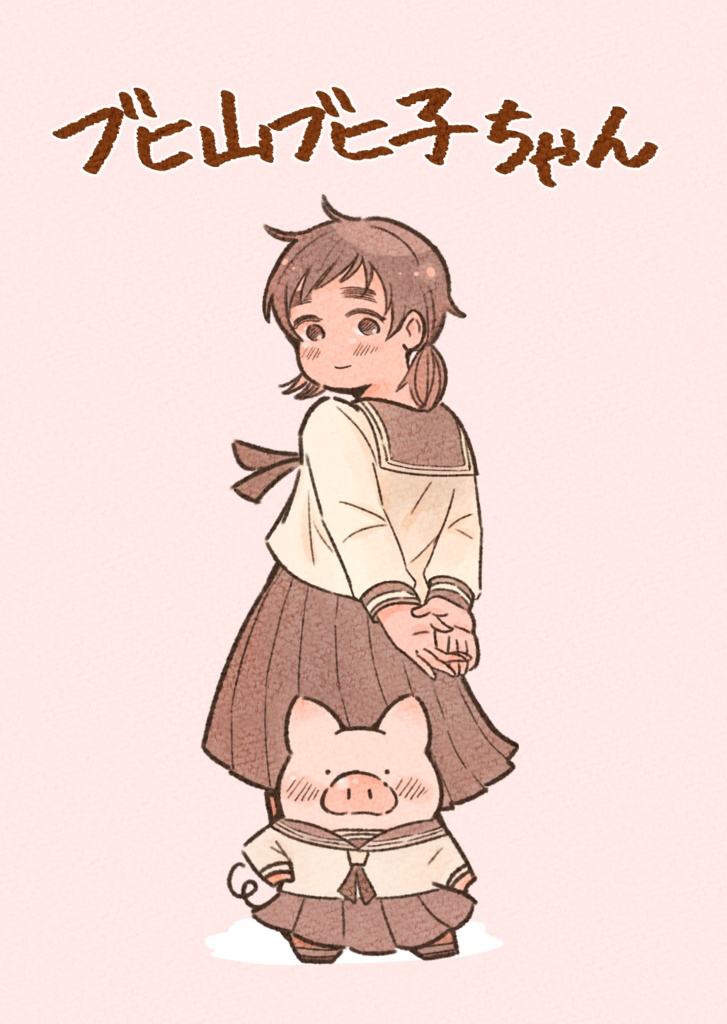 ブヒ山ブヒ子ちゃん