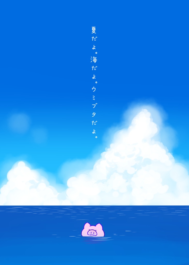 夏だよ。海だよ。ウミブタだよ。