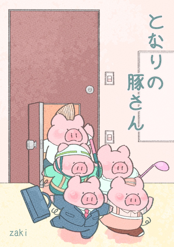 となりの豚さん