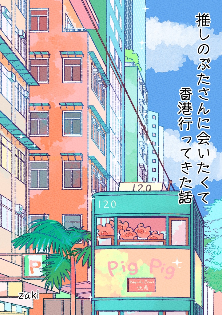 【NEW】推しのぶたさんに会いたくて香港行ってきた話【漫画】