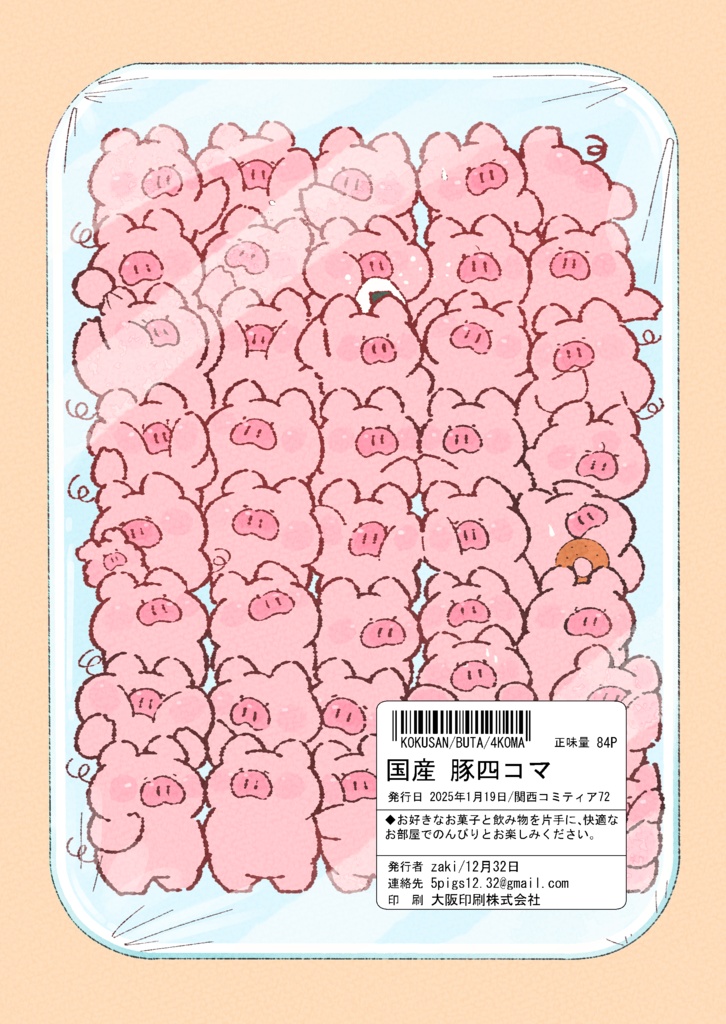 【漫画】国産 豚四コマ