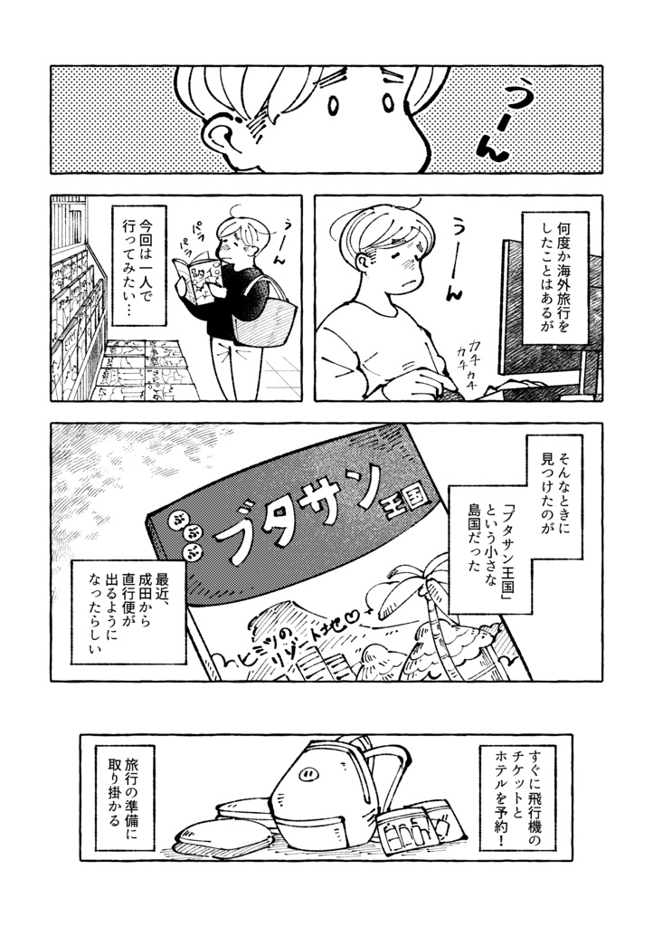 【新刊】ブタサン王国一人旅【漫画】