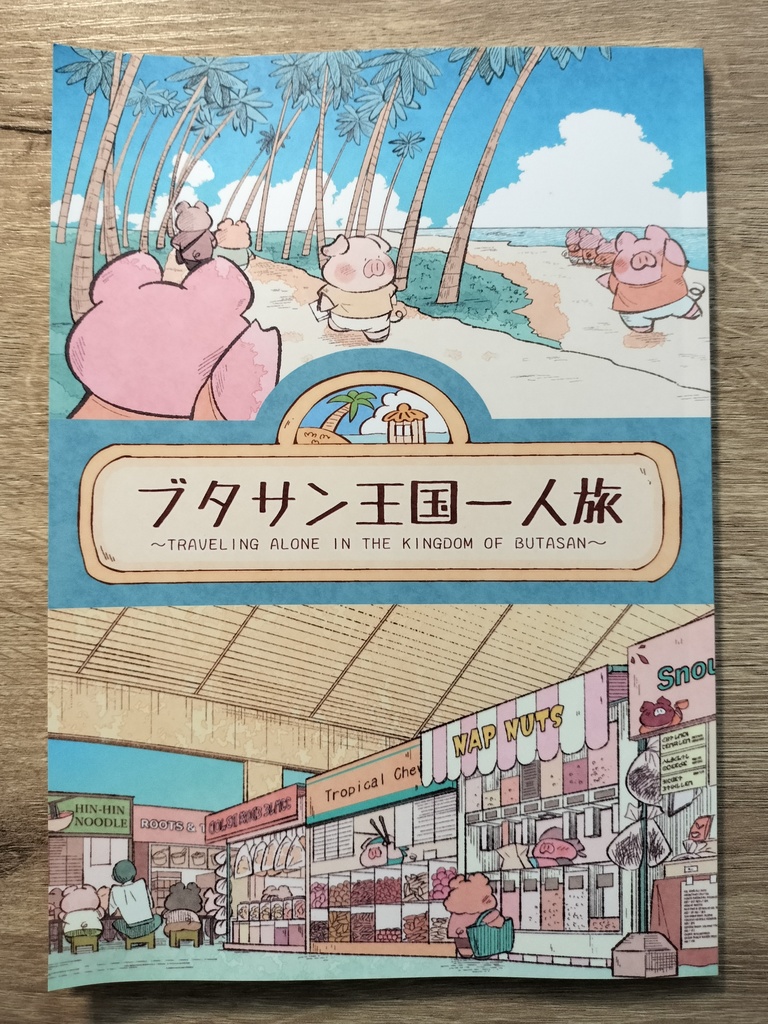 【新刊】ブタサン王国一人旅【漫画】