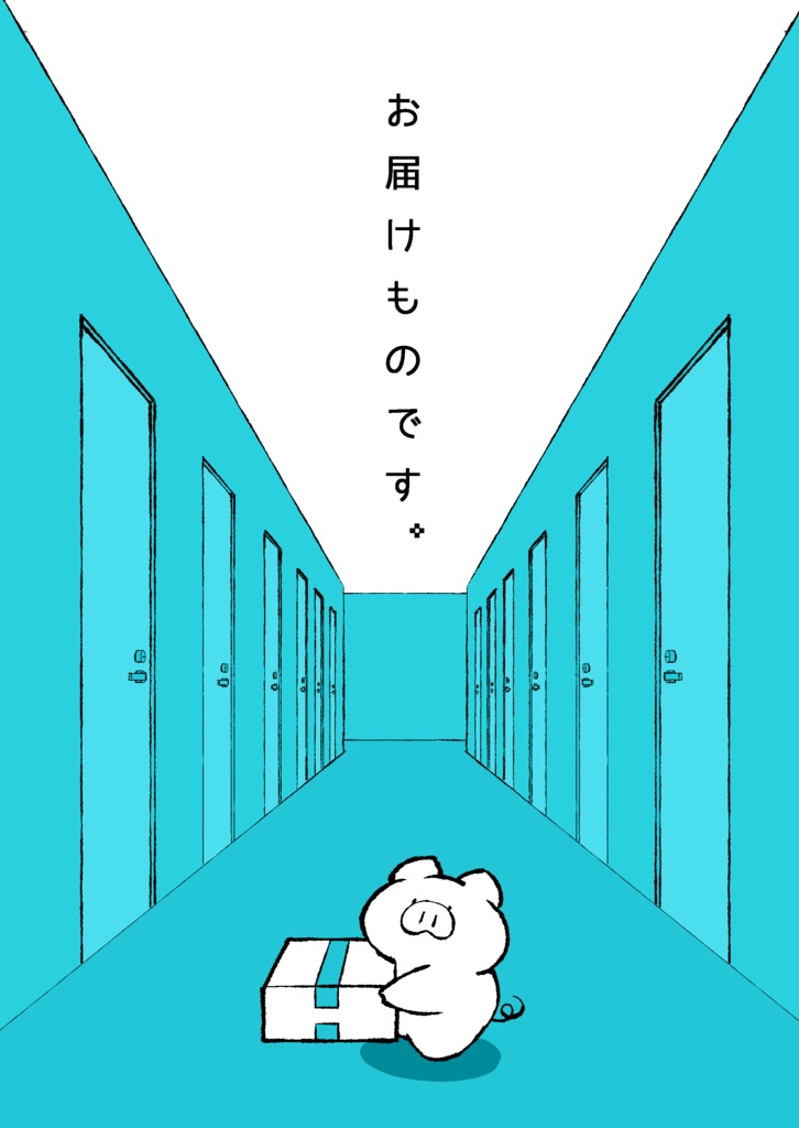 【漫画】お届けものです。