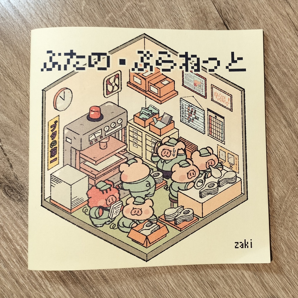 【イラスト本】ぶたの・ぷらねっと