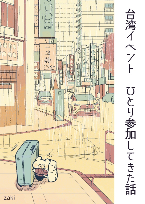 【漫画】台湾イベント ひとり参加してきた話