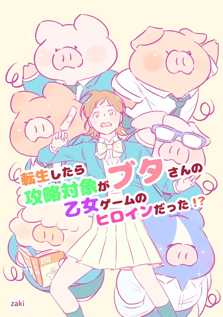 【漫画】転生したら攻略対象がブタさんの乙女ゲームのヒロインだった！？