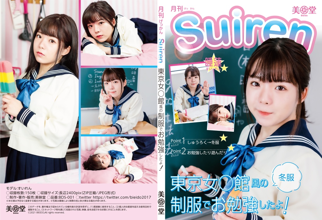 BDS-001　月刊SUIREN 制服写真集