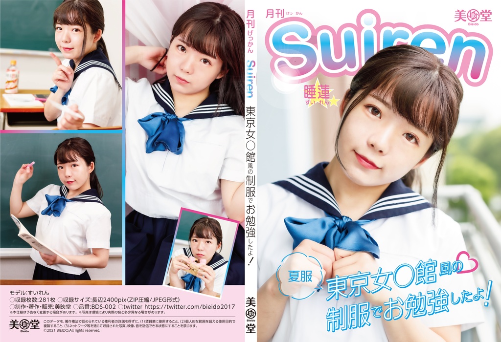 BDS-002　月刊SUIREN 制服写真集