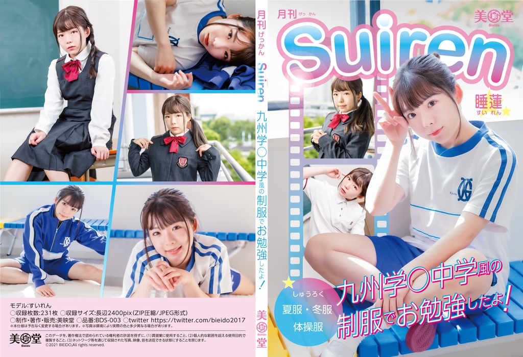 BDS-003　月刊SUIREN 制服写真集