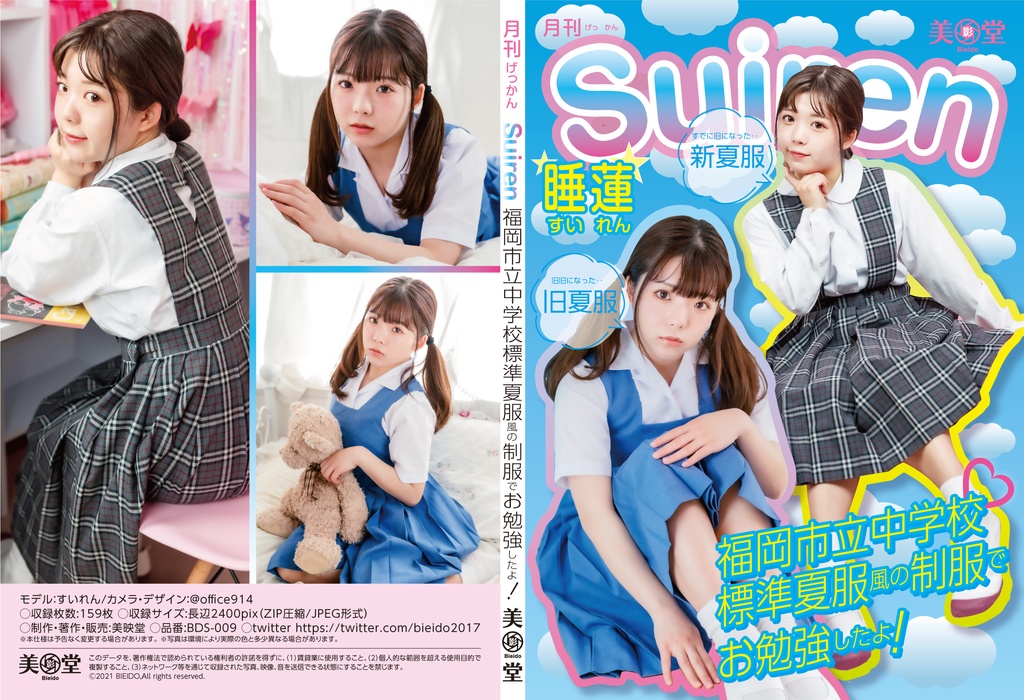 BDS-009 月刊SUIREN 制服写真集