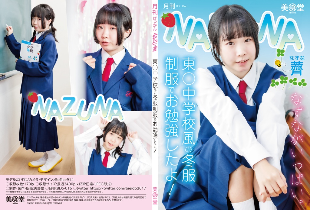 BDS-015　月刊NAZUNA 制服写真集
