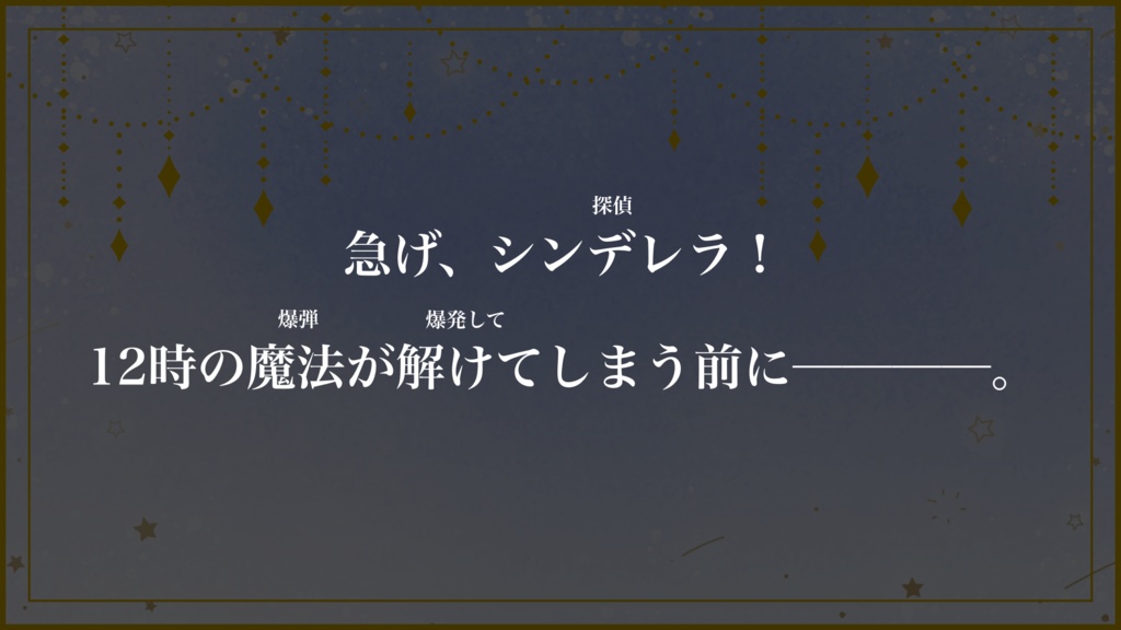 【バディサスペンスTRPG フタリソウサ】シンデレラと12時の爆弾|SPLL:E236032