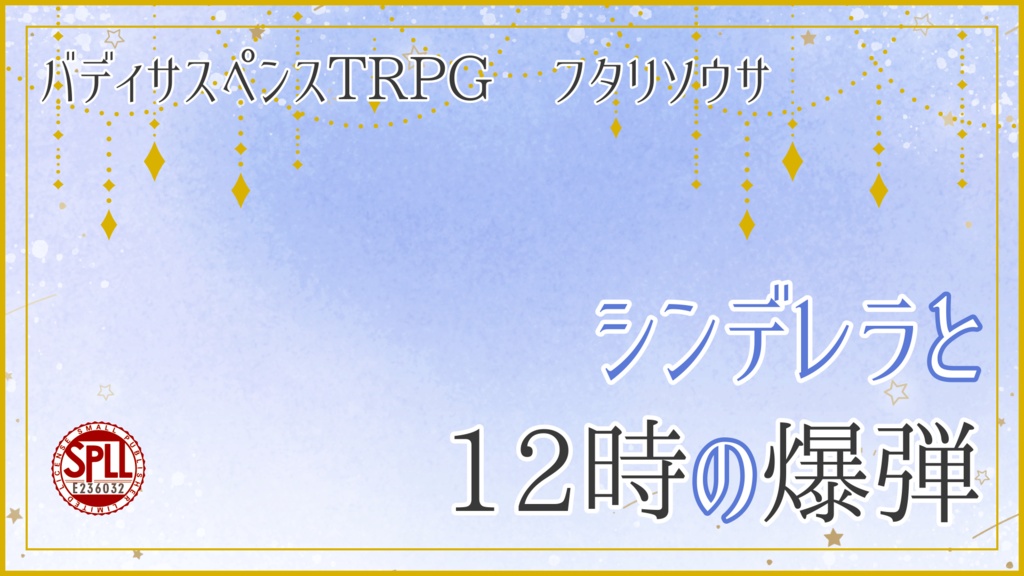 【バディサスペンスTRPG フタリソウサ】シンデレラと12時の爆弾|SPLL:E236032