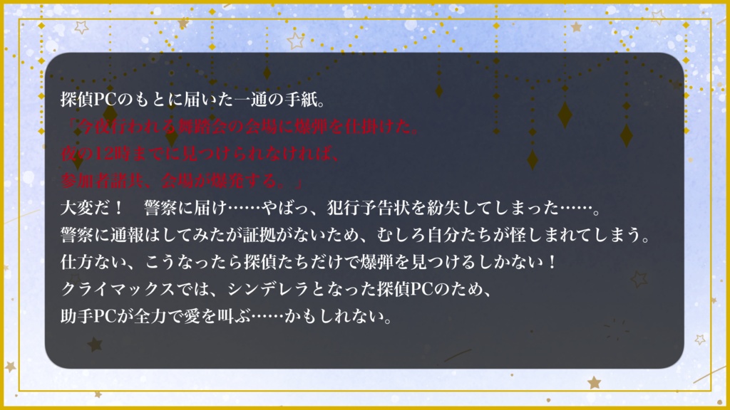 【バディサスペンスTRPG フタリソウサ】シンデレラと12時の爆弾|SPLL:E236032