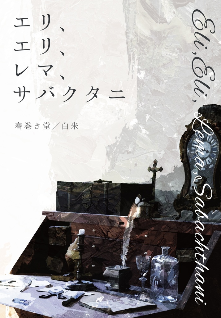 エリ、エリ、レマ、サバクタニ