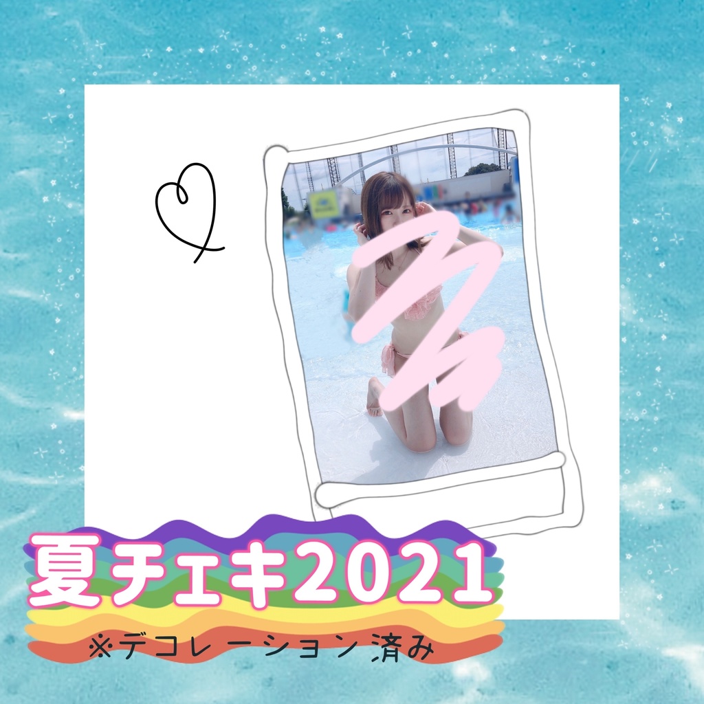 夏チェキ2021