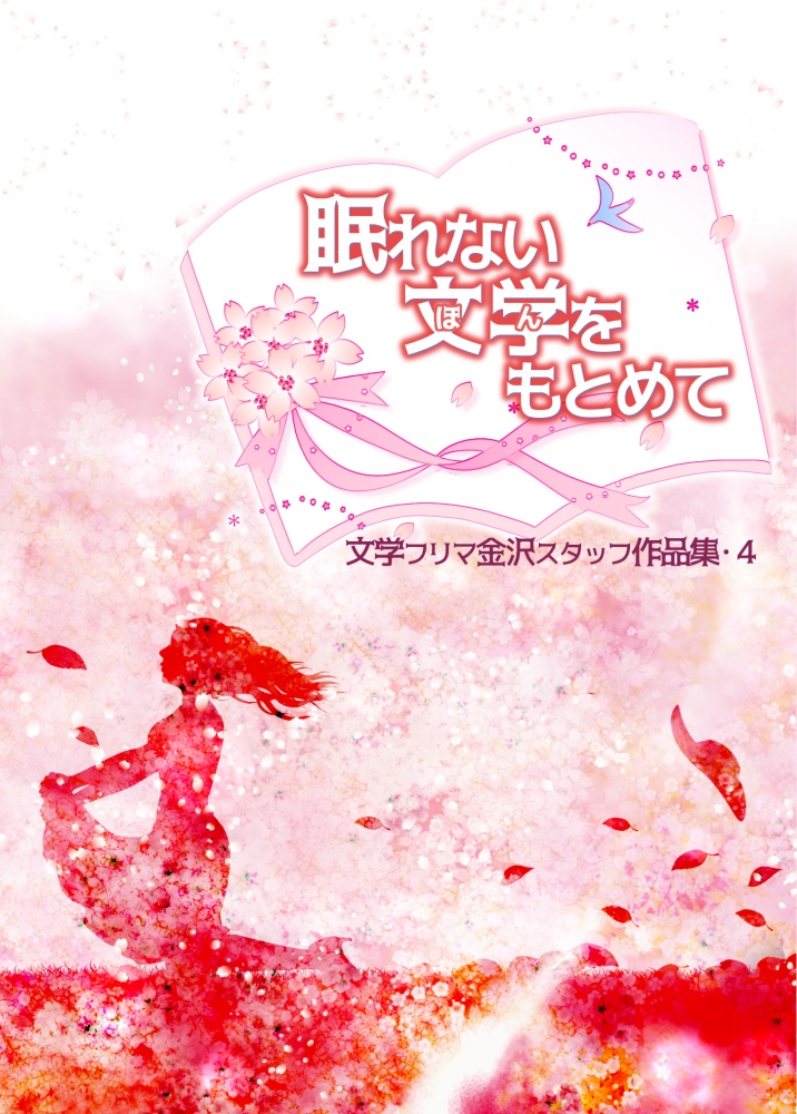 眠れない文学をもとめて