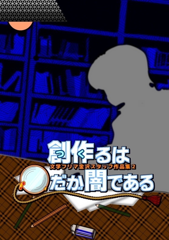 創作るは◎だが闇である