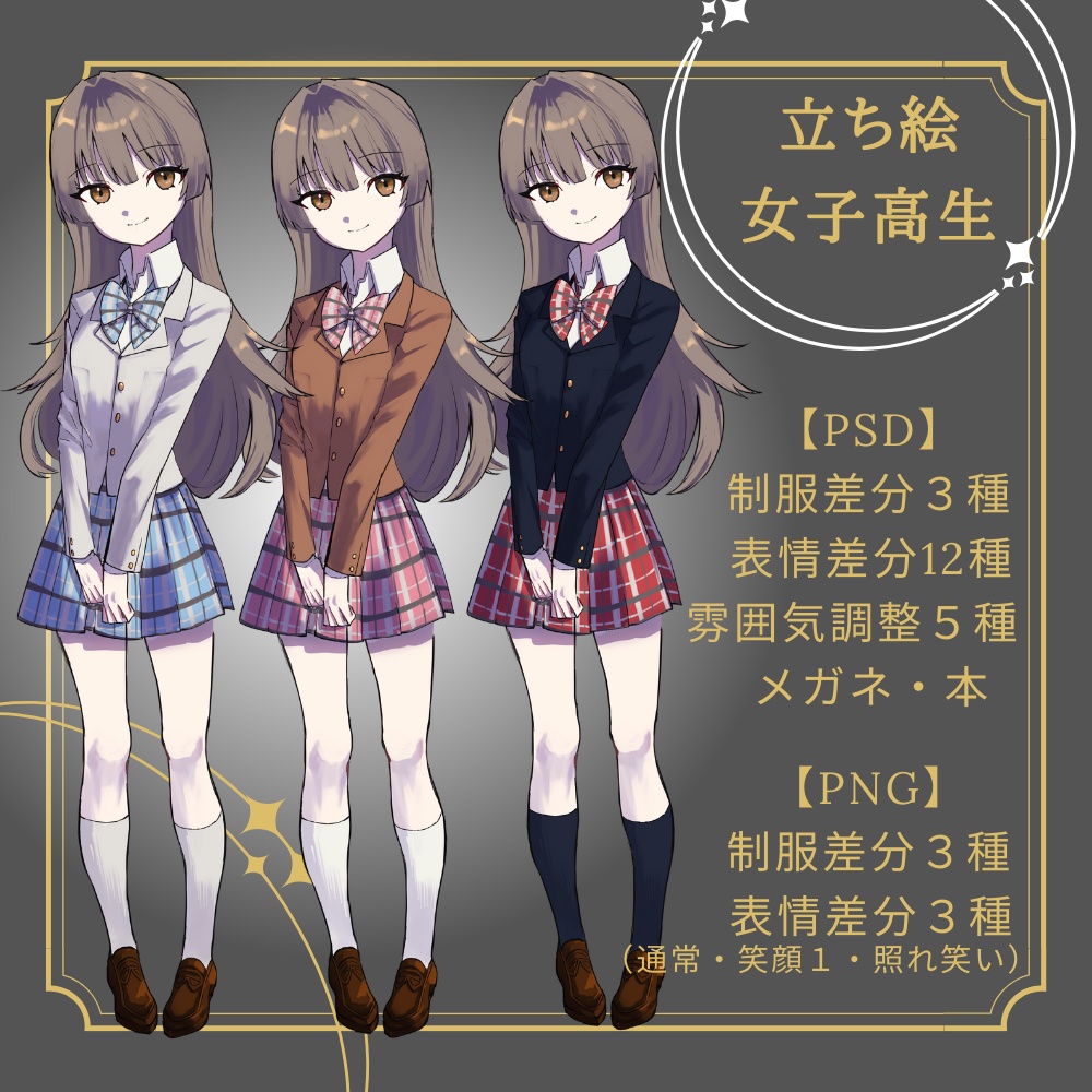 立ち絵素材女子高生