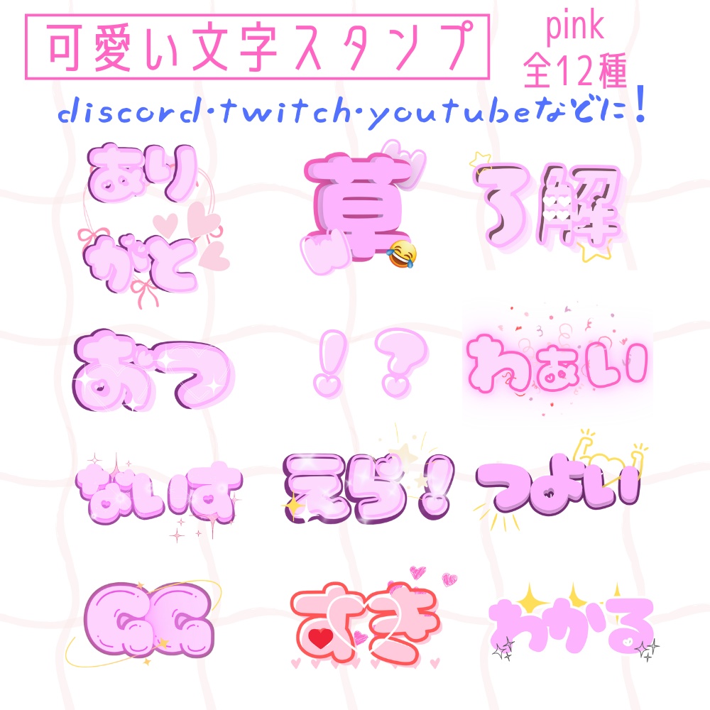 可愛い文字スタンプ　Discord/twitch/YouTubeなど！