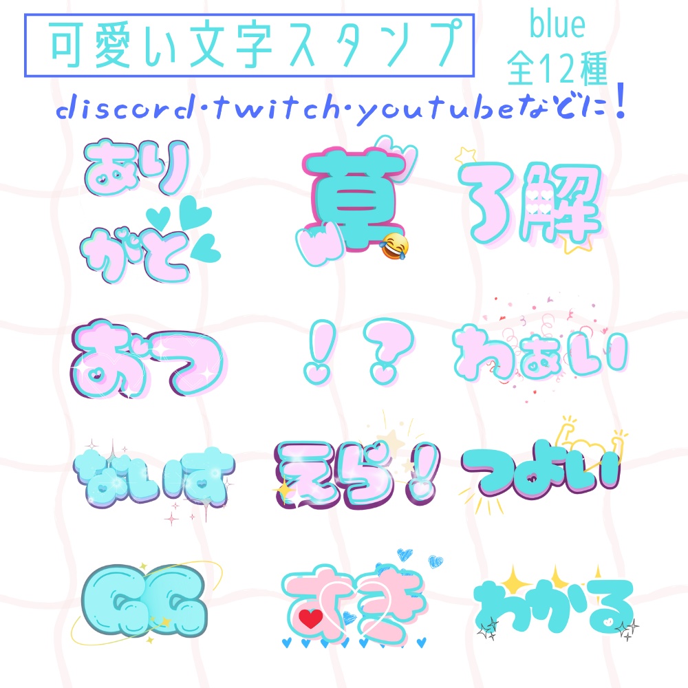 可愛い文字スタンプ Discord/twitch/YouTubeなど!