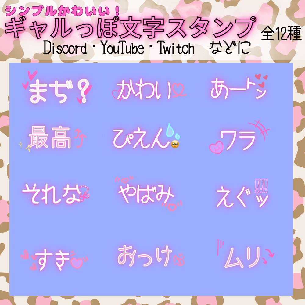 シンプル可愛い　ギャル風文字スタンプ　Discord/Twitch/Youtube などに！