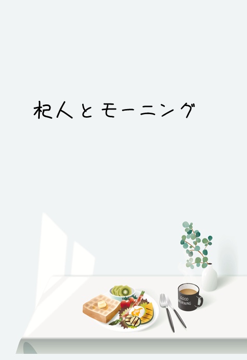 【タイライ】杞人とモーニング