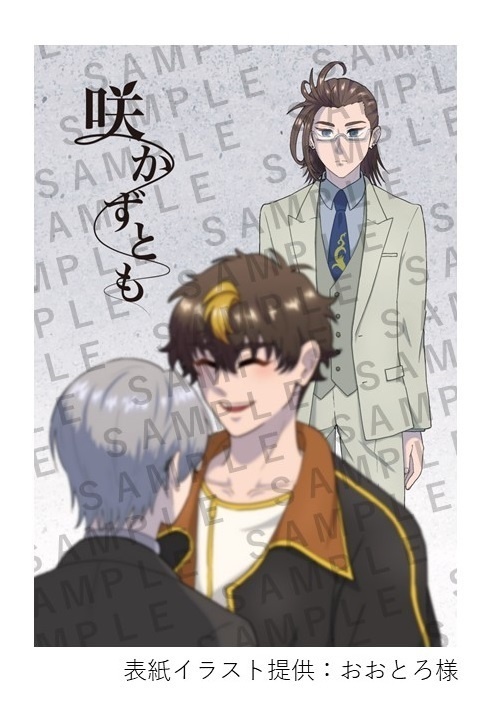 【キョマタイライ】咲かずとも