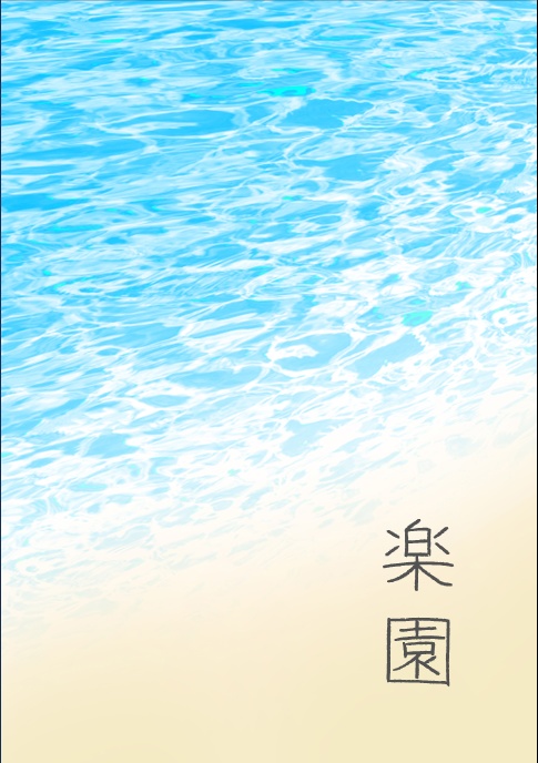 【タイライ】楽園