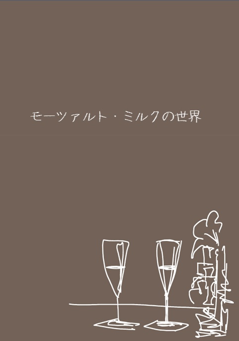 【龍麟】モーツァルト・ミルクの世界