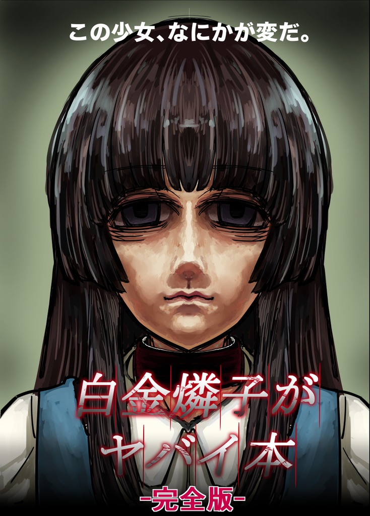 白金燐子がヤバイ本　完全版