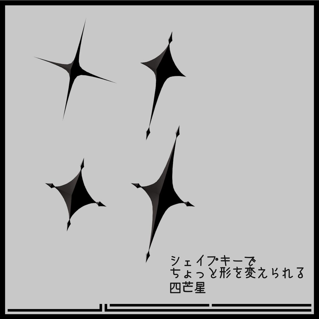 シェイプキーでちょっと形を変えられる四芒星