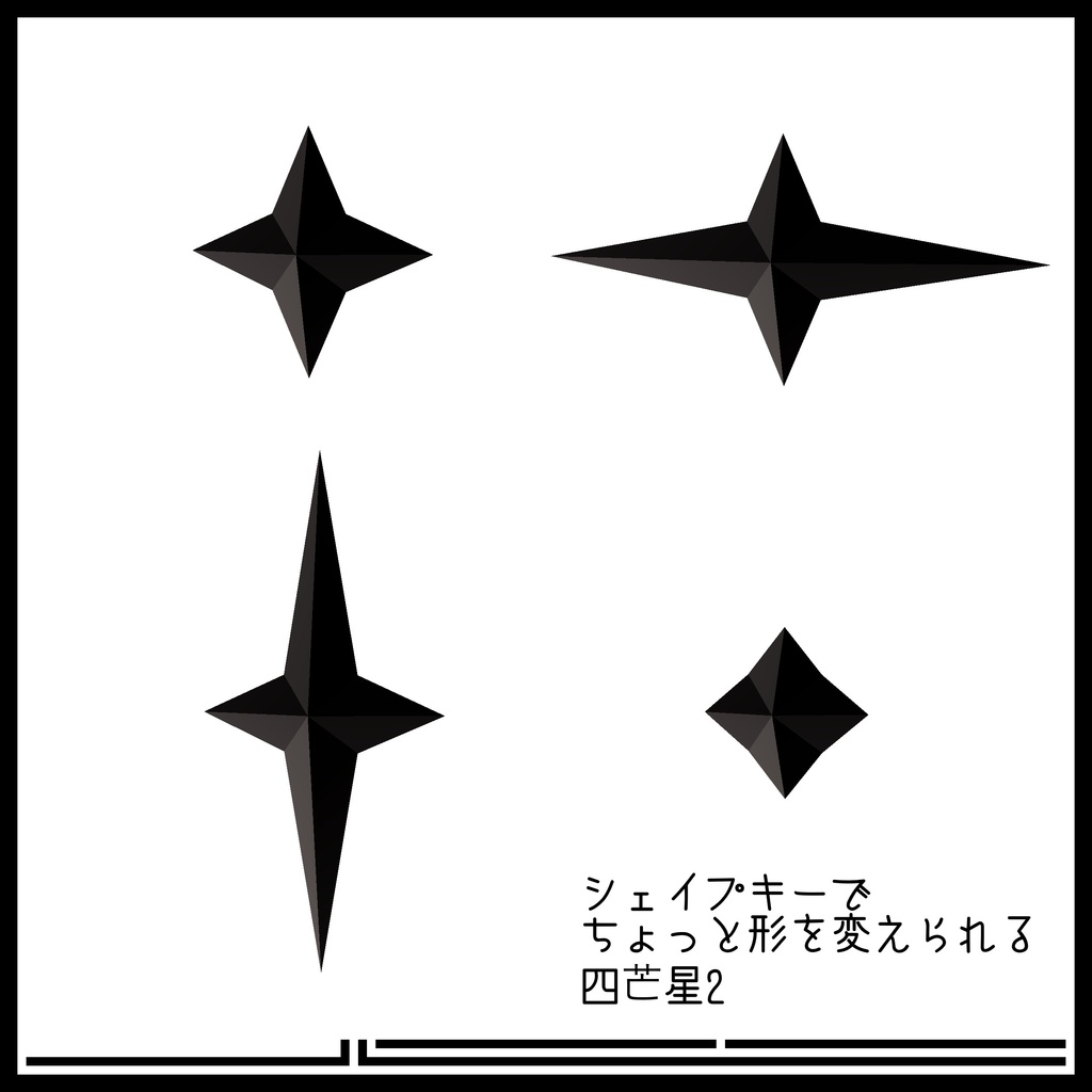 シェイプキーでちょっと形を変えられる四芒星 その2
