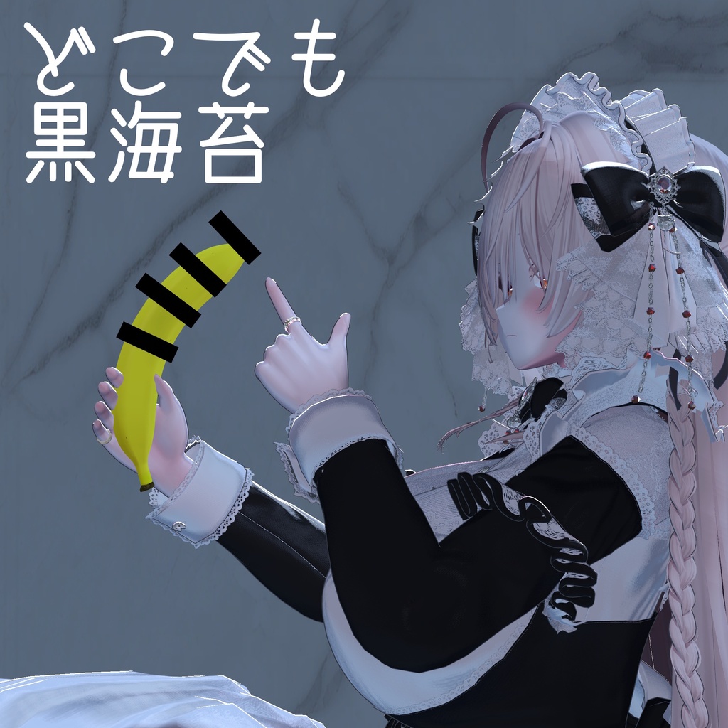 どこでも黒海苔