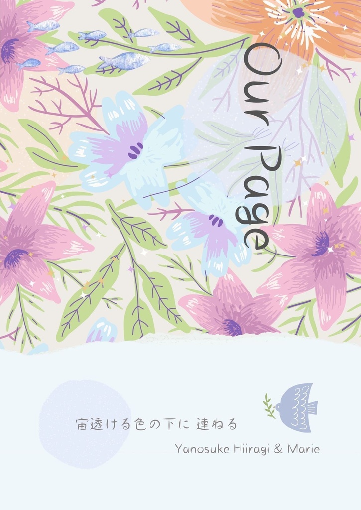 宙透ける色の下に 連ねるアワーページ