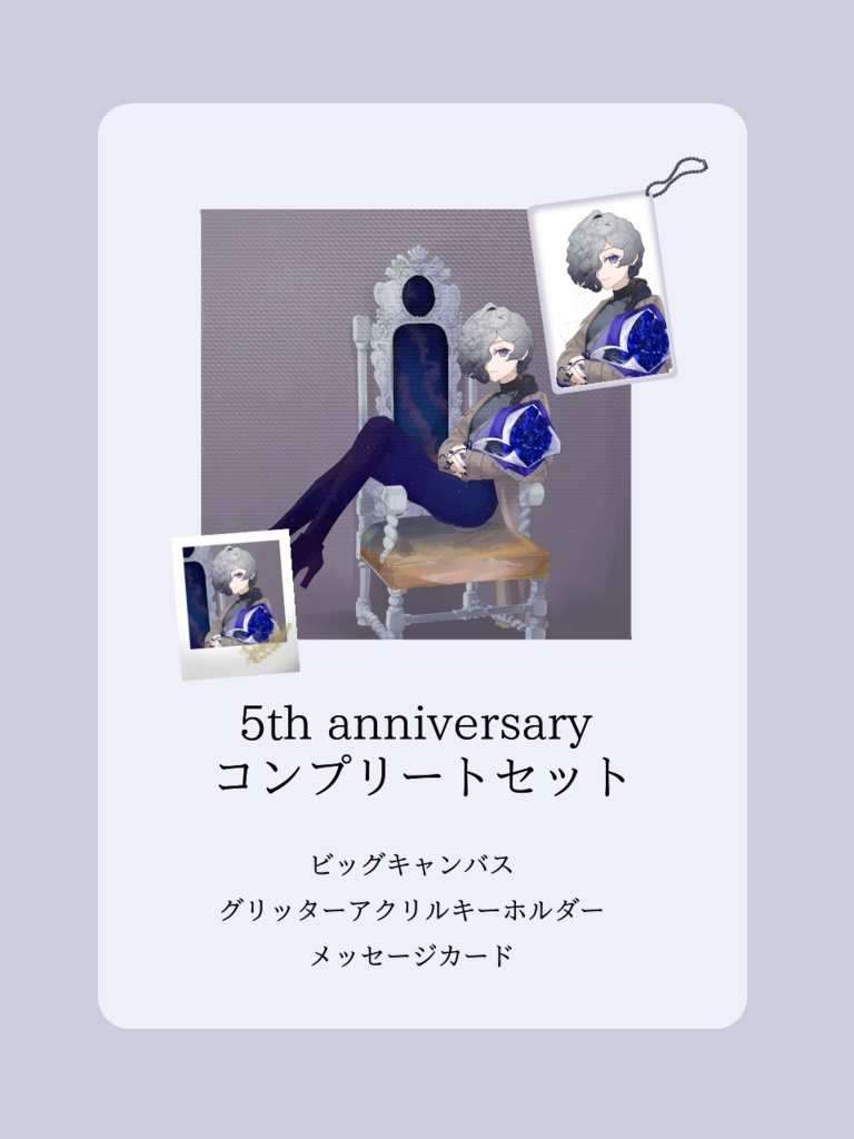 冠ルエ〜5周年記念アニバーサリーグッズ〜