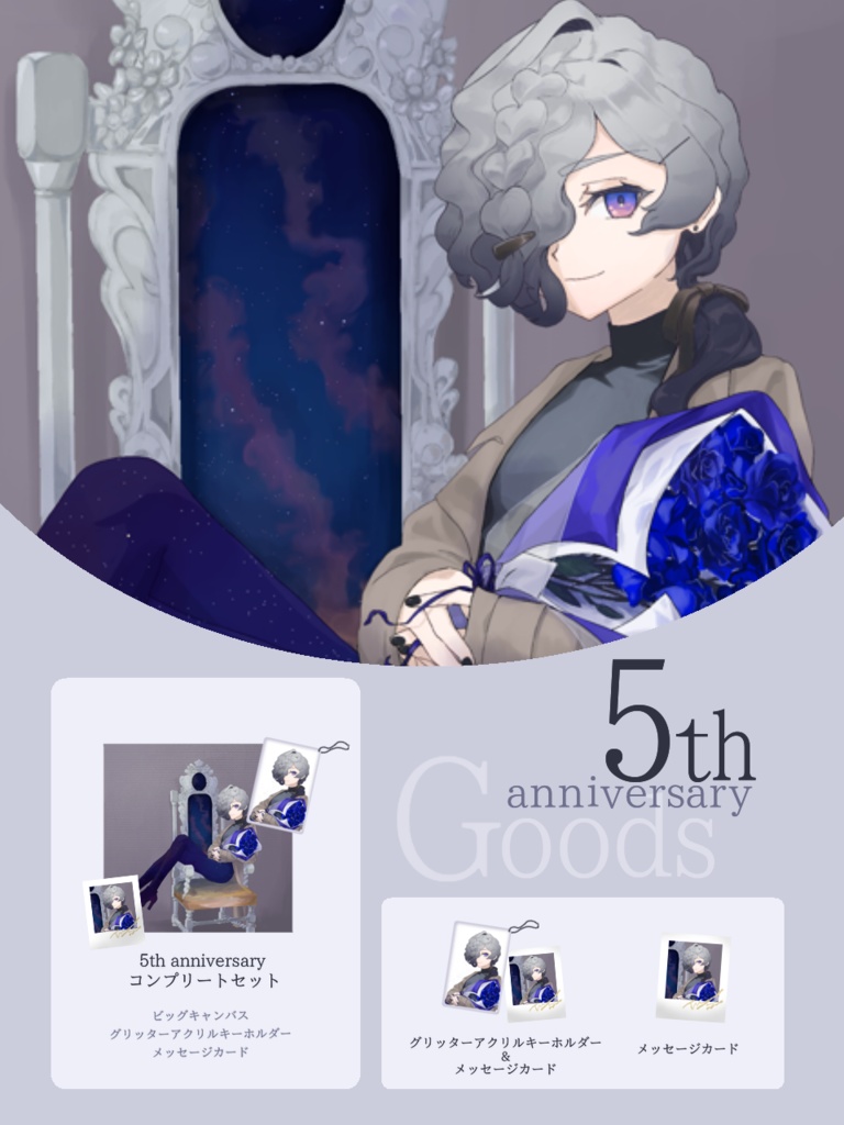 冠ルエ〜5周年記念アニバーサリーグッズ〜